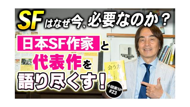 【大人の放課後ラジオ 第282回】SFはなぜ今、必要なのか？日本SF作家と代表作を語り尽くす！（小説家SP#23）