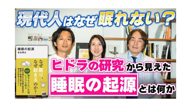 【大人の放課後ラジオ 第283回】現代人はなぜ眠れない？ヒドラの研究から見えた『睡眠の起源』とは何か