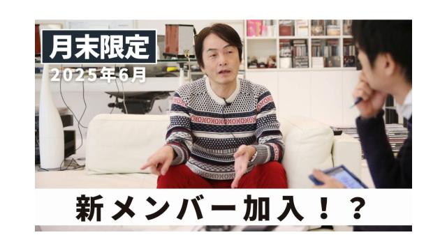 新メンバー加入！？｜ 2025年6月末フリートーク