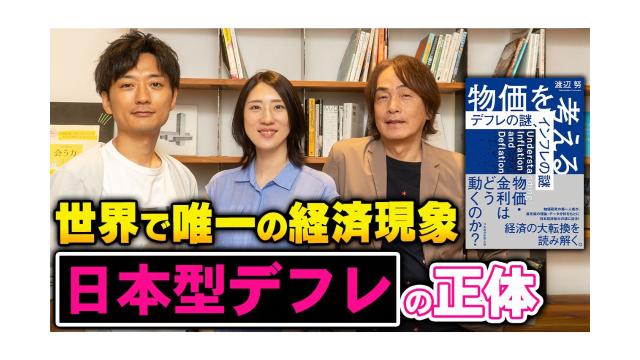 【大人の放課後ラジオ 第286回】世界で唯一の経済現象“日本型デフレ”の正体