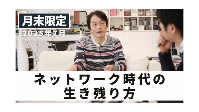 ネットワーク時代の生き残り方｜ 2025年7月末フリートーク