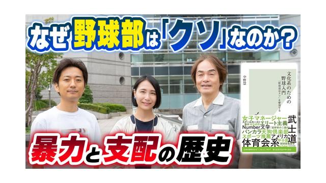 【大人の放課後ラジオ 第294回】なぜ野球部は「クソ」なのか？暴力と支配の歴史
