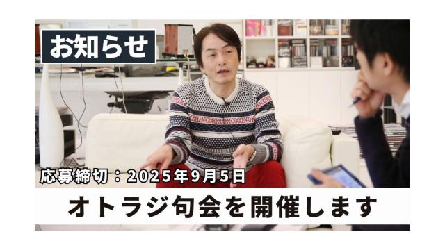 【お知らせ】オトラジ初のオンライン句会開催！「秋風」「月見」をテーマに俳句を募集