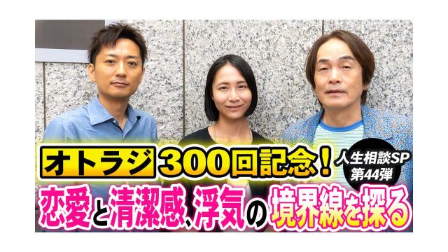 【大人の放課後ラジオ 第300回】オトラジ300回記念！恋愛と清潔感、浮気の境界線を探る（人生相談SP第44弾）