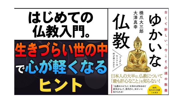 【大人の放課後ラジオ 第301回】はじめての仏教入門。生きづらい世の中で心が軽くなるヒント