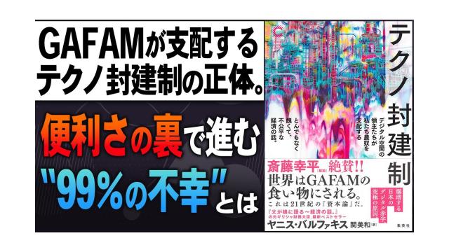 【大人の放課後ラジオ 第303回】GAFAMが支配するテクノ封建制の正体。便利さの裏で進む“99％の不幸”とは