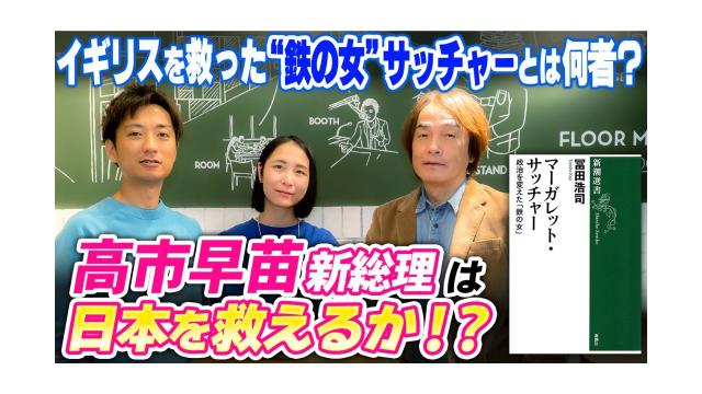 【大人の放課後ラジオ 第304回】イギリスを救った“鉄の女”サッチャーとは何者？高市早苗新総理は日本を救えるか！？