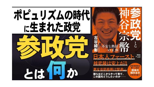 【大人の放課後ラジオ 第307回】ポピュリズムの時代に生まれた政党 ― 参政党とは何か