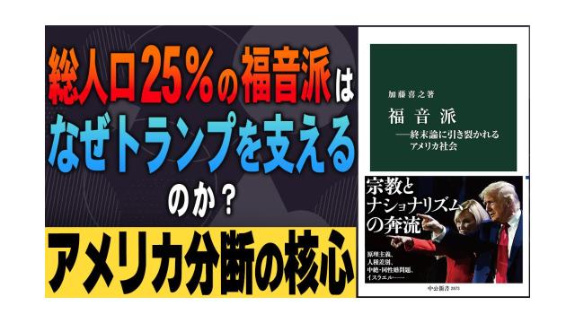 【大人の放課後ラジオ 第310回】総人口25％の福音派はなぜトランプを支えるのか？アメリカ分断の核心
