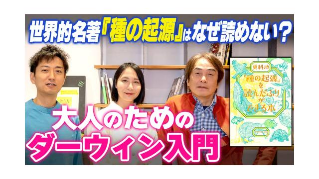 【大人の放課後ラジオ 第313回】世界的名著『種の起源』はなぜ読めない？大人のためのダーウィン入門