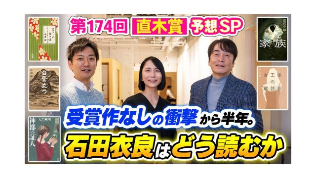 【大人の放課後ラジオ 第314回】第174回 直木賞予想SP！受賞作なしの衝撃から半年。石田衣良はどう読むか