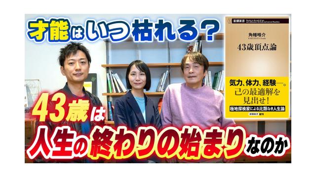 【大人の放課後ラジオ 第316回】才能はいつ枯れる？43歳は人生の終わりの始まりなのか