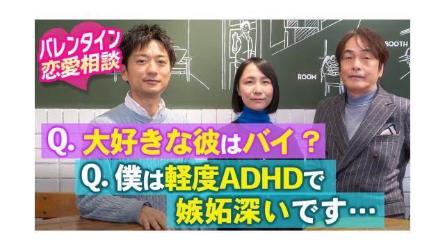 【大人の放課後ラジオ 第319回】【恋愛相談】Q.大好きな彼はバイ？ Q.僕は軽度ADHDで嫉妬深いです・・・