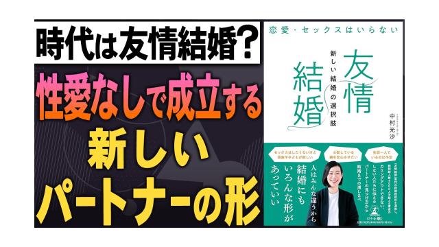 【大人の放課後ラジオ 第322回】時代は友情結婚？性愛なしで成立する新しいパートナーの形