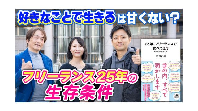 【大人の放課後ラジオ 第323回】好きなことで生きるは甘くない？フリーランス25年の生存条件