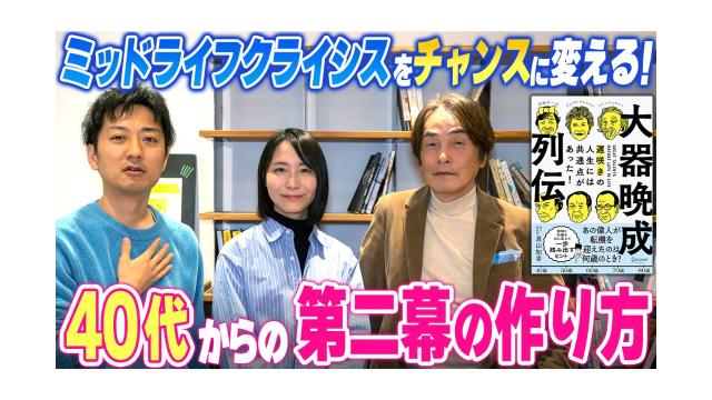 【大人の放課後ラジオ 第325回】ミッドライフクライシスをチャンスに変える！40代からの第二幕の作り方