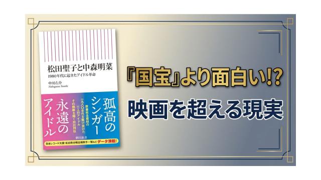 【大人の放課後ラジオ 第331回】『松田聖子と中森明菜』山口百恵引退後に始まった命懸けの戦い