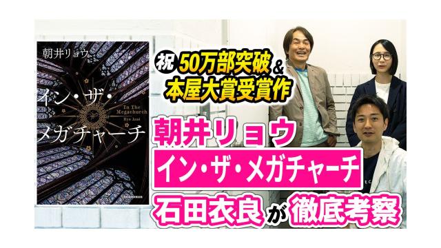 【大人の放課後ラジオ 第334回】祝50万部突破＆本屋大賞受賞作。朝井リョウ『イン・ザ・メガチャーチ』を石田衣良が徹底考察