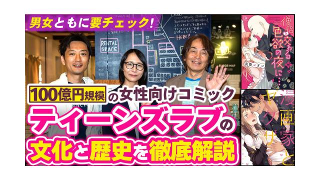 【大人の放課後ラジオ 第335回】男女ともに要チェック！100億円規模の女性向けコミック、ティーンズラブの文化と歴史を徹底解説