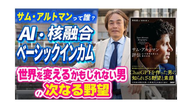 【大人の放課後ラジオ 第336回】サム・アルトマンって誰？AI、核融合、ベーシックインカム。世界を変えるかもしれない男の次なる野望