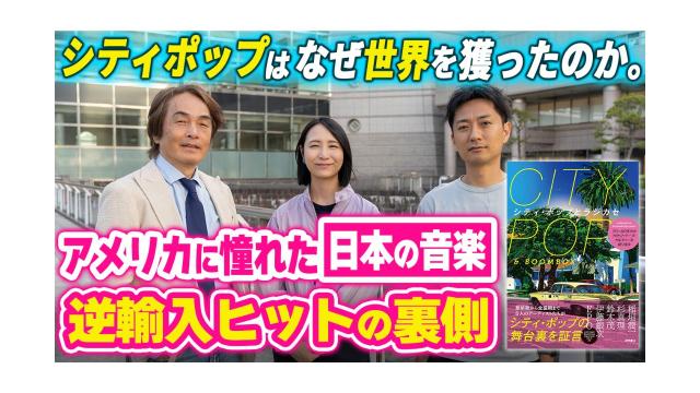 【大人の放課後ラジオ 第337回】シティポップはなぜ世界を獲ったのか。アメリカに憧れた日本の音楽、逆輸入ヒットの裏側