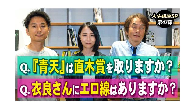 【大人の放課後ラジオ 第338回】Q.『青天』は直木賞を取りますか？Q.衣良さんにエロ線はありますか？（人生相談SP第47弾）