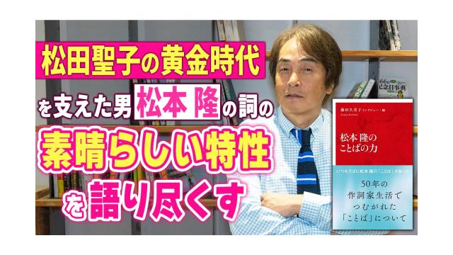 【大人の放課後ラジオ 第339回】松田聖子の黄金時代を支えた男「松本隆」の詞の素晴らしい特性を語り尽くす