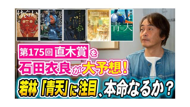 【大人の放課後ラジオ 第340回】第175回直木賞を石田衣良が大予想！若林『青天』に注目、本命なるか？