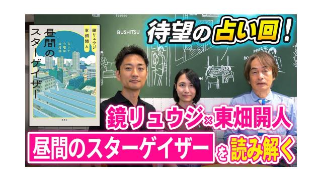 【大人の放課後ラジオ 第343回】待望の占い回！鏡リュウジ×東畑開人『昼間のスターゲイザー』を読み解く