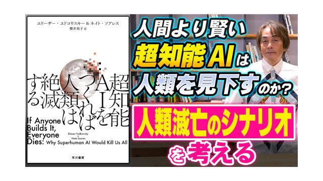 【大人の放課後ラジオ 第344回】人間より賢い超知能AIは人類を見下すのか？人類滅亡のシナリオを考える