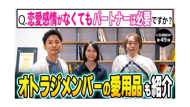 【大人の放課後ラジオ 第345回】Q.恋愛感情がなくてもパートナーは必要ですか？オトラジメンバーの愛用品も紹介（人生相談SP第49弾）