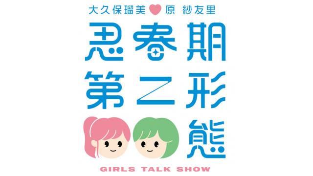 大久保瑠美・原紗友里 思春期第二形態！！第208回の配信ありがとうございました！