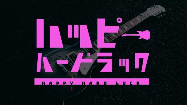 野本ほたる出演、舞台『ハッピーハードラック』、「声道」 先行販売チケットのお知らせ
