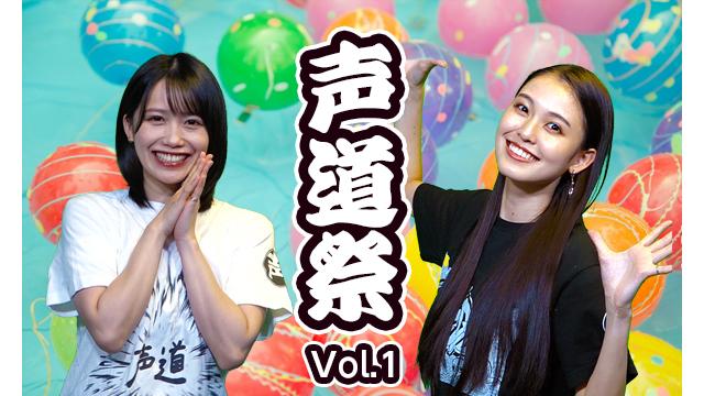 『声道祭』Vol.1  当日券販売のお知らせ