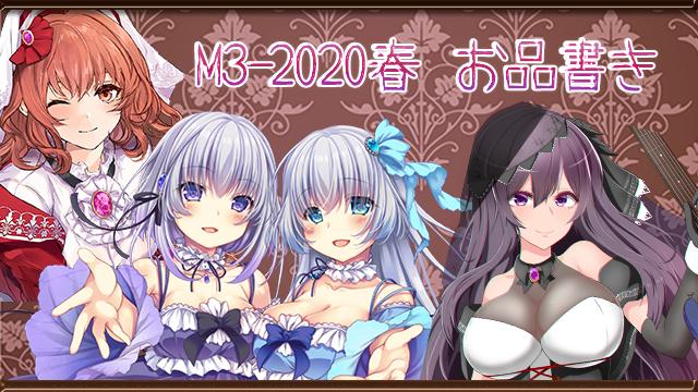 M3-2020春 参加します♪（お品書きと注意事項について）