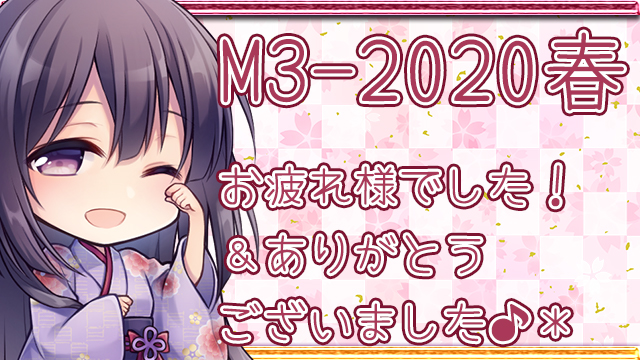 M3-2020春、ありがとうございました！通販も開始しました♪＊