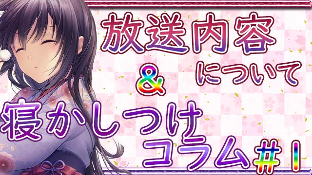 【今後の放送について】＆寝かしつけコラム＃１