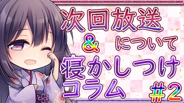 次回の放送予定♪＊＆寝かしつけコラム＃２