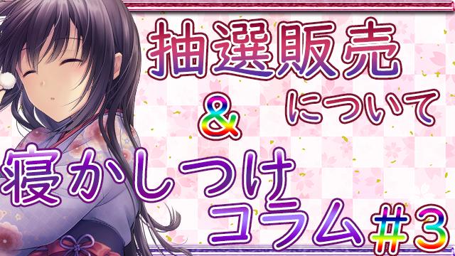 スペシャルコンテンツ抽選販売について＆寝かしつけコラム＃３