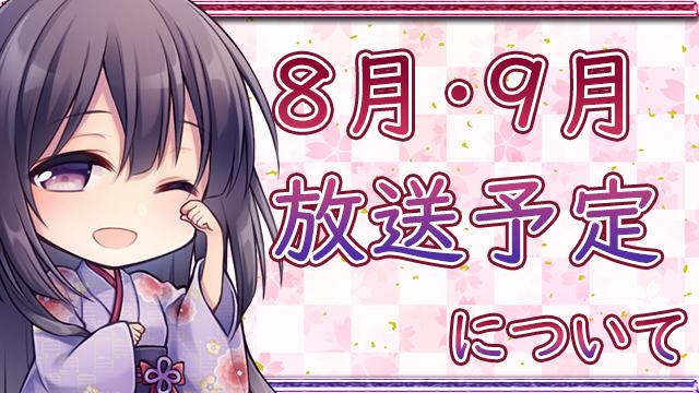 【重要なお知らせ】8月・9月の放送予定について。