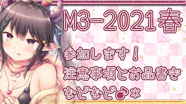 M3-2021春、サークル参加します♪（お品書きと注意事項について）