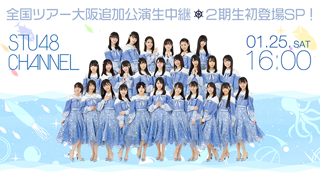 【1月25日(土)16時〜生放送】全国ツアー大阪追加公演生中継＆２期生初登場SP！