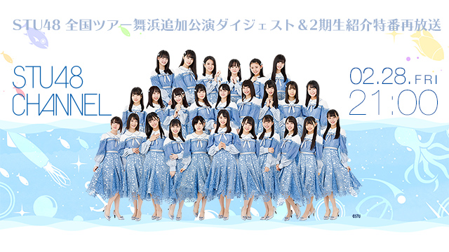 【2月28日(金)21時〜生放送】STU48 全国ツアー舞浜追加公演ダイジェスト＆2期生紹介特番再放送