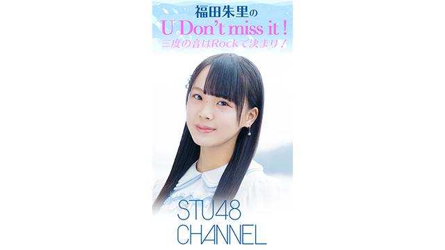 【3月12日(木)22時〜生放送】福田朱里のU Don’t miss it !～三度の音はRockで決まり！～＃１