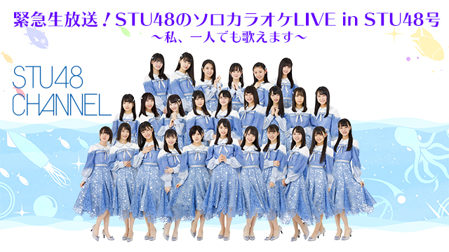 【3月18日(水)＆19(木)18時〜生放送】緊急生放送！STU48のソロカラオケLIVEinSTU48号 ～私、一人でも歌えます～