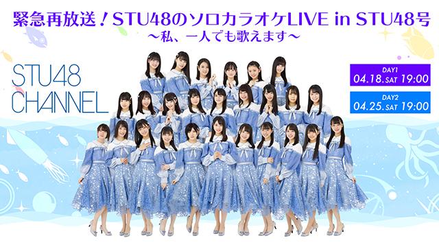【4月18日＆25日(土)19時〜再放送】緊急再放送！STU48のソロカラオケLIVEinSTU48号 ～私、一人でも歌えます～
