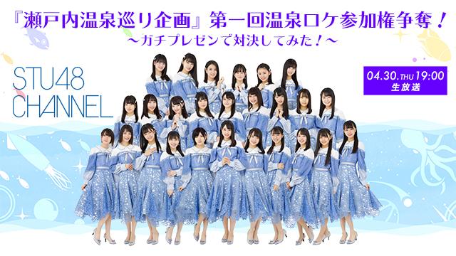 【4月30日(木)19時〜生放送】『瀬戸内温泉巡り企画』第一回 温泉ロケ参加権争奪！ガチプレゼンで対決してみた！