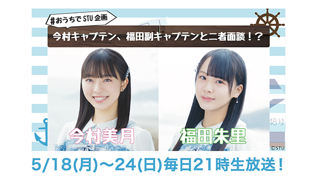 【5月18日(月)〜24(日)毎日21時〜放送】#おうちでSTU企画 今村キャプテン・福田副キャプテンと二者面談！？