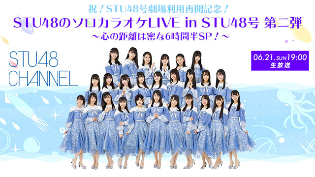 【7/20(月)20:00〜生放送】STU48 2期研究生〜2期生のレギュラー番組をつくろう！初めての企画会議！