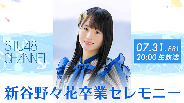 【7/31(金)20:00〜生放送】STU48 新谷野々花 卒業セレモニー